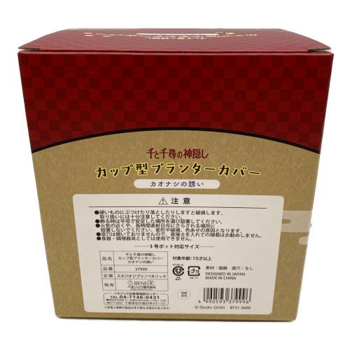 スタジオジブリ 千と千尋の神隠し カップ型プランターカバー カオナシの誘い