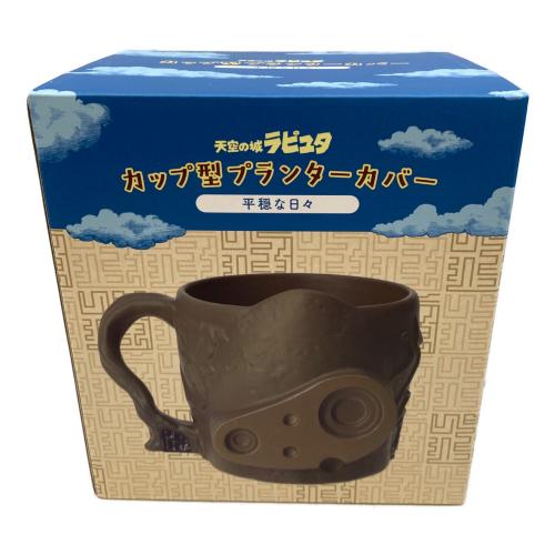 スタジオジブリ 天空の城ラピュタ カップ型プランターカバー 平穏な日々 キャラクターグッズ