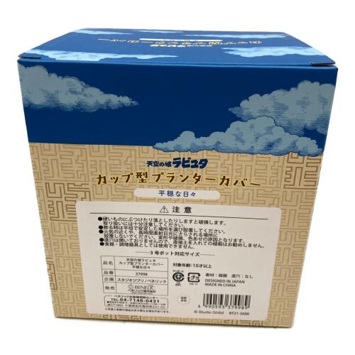 スタジオジブリ 天空の城ラピュタ カップ型プランターカバー 平穏な日々 キャラクターグッズ