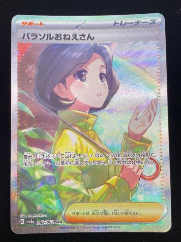 パラソルおねえさん ポケモンカード 089/062 SAR｜トレファクONLINE