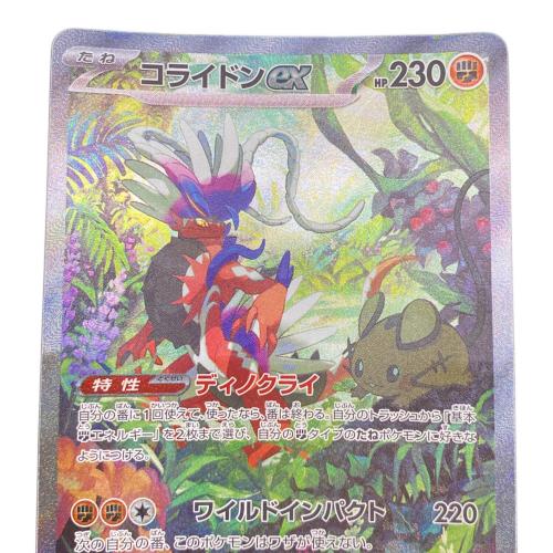 コライドンex ポケモンカード 103/078 SAR