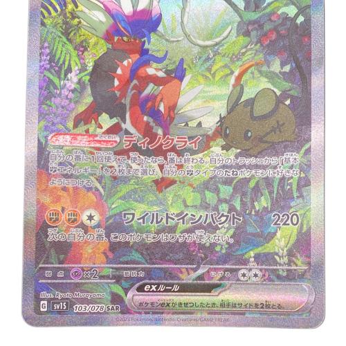 コライドンex ポケモンカード 103/078 SAR