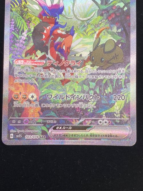 コライドンex ポケモンカード 103/078 SAR