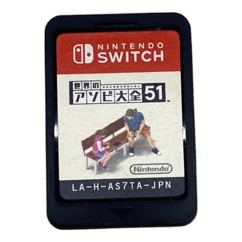 任天堂 (ニンテンドウ) 世界のアソビ大全51 Nintendo Switch用ソフト CERO A (全年齢対象)