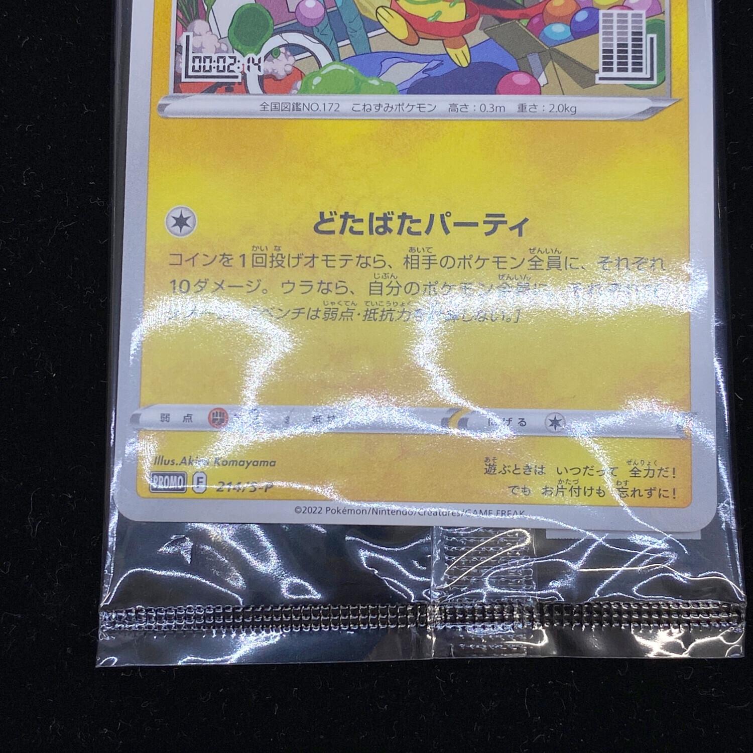 ピチュー プロモカード 「コレクションチャレンジ」とりかえっこ キラ