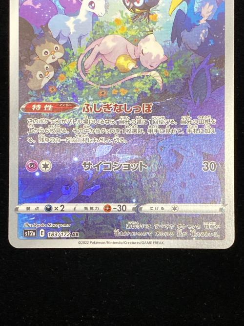 ミュウ ポケモンカード AR