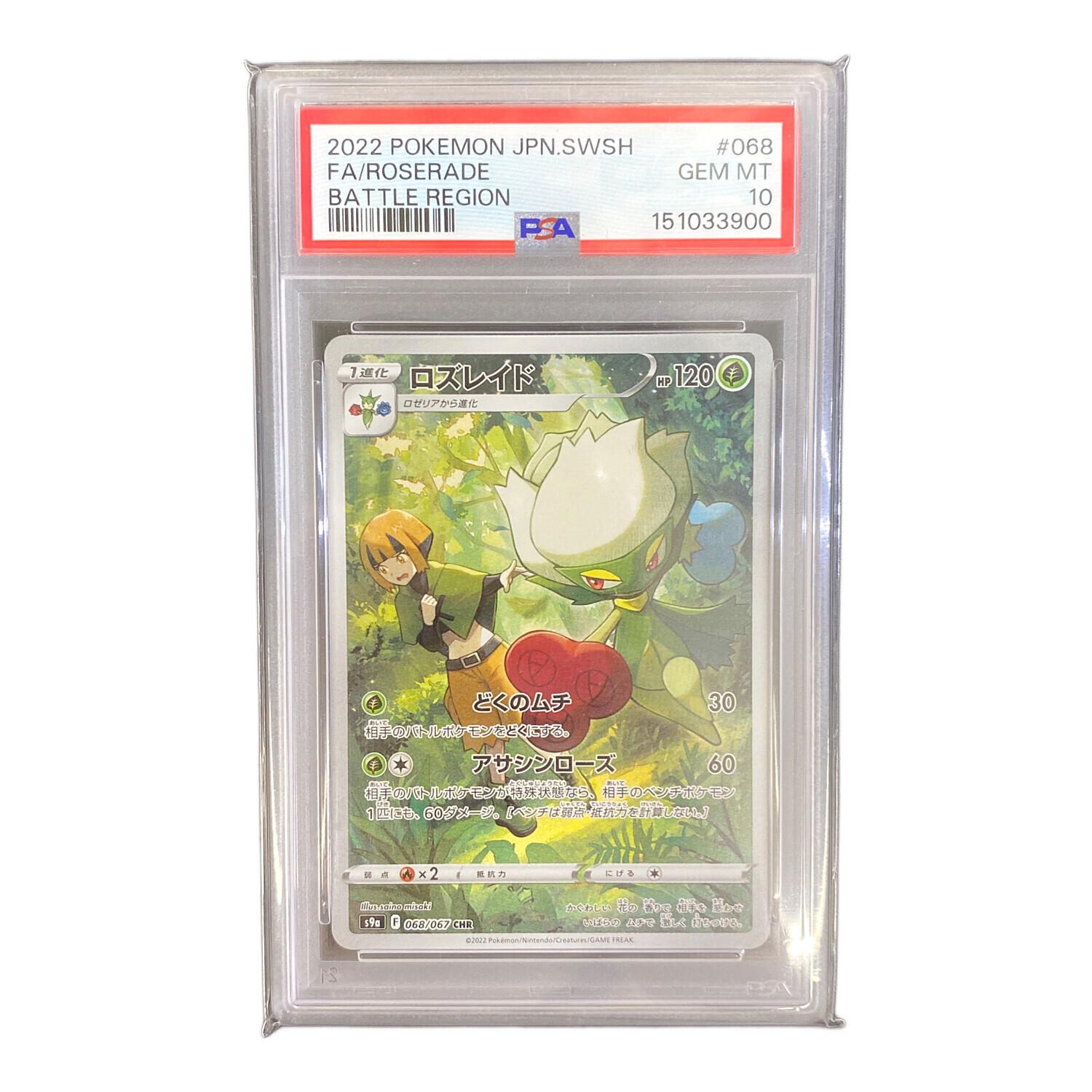 PSA10 ロズレイド ポケモンカード 068/067 CHR バトルリージョン