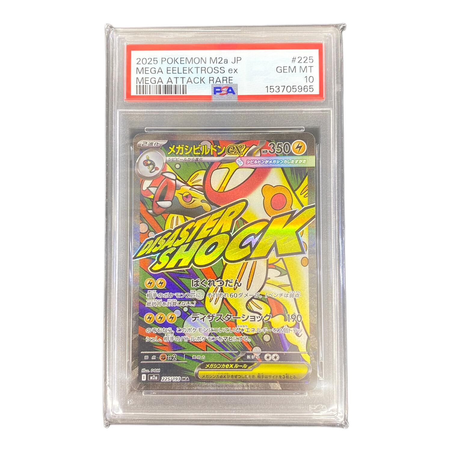 PSA10 メガシビルドンex ポケモンカード 225/193 MA メガドリームEX