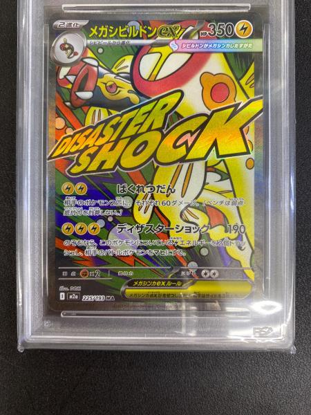 PSA10 メガシビルドンex 225/193 MA6078 PSA10 メガシビルドンex ポケモンカード 225/193 MA メガドリームEX