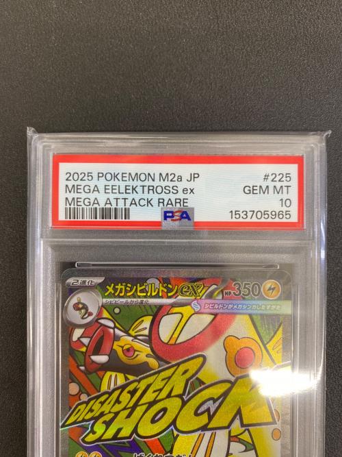 PSA10 メガシビルドンex ポケモンカード 225/193 MA メガドリームEX
