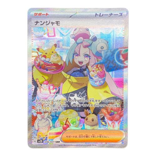 ナンジャモ 096/071 SAR クレイバースト