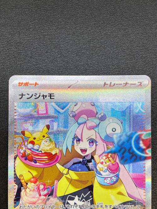 ナンジャモ 096/071 SAR クレイバースト