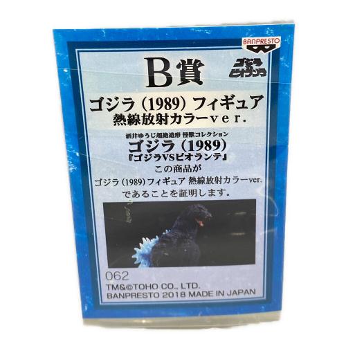 BANPRESTO (バンプレスト) ゴジラ(1989) 『ゴジラVSビオランテ』 B賞 熱線放射カラーver. フィギュア 酒井ゆうじ超絶造形 怪獣コレクション 一番くじ