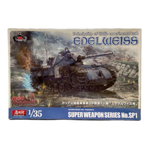 SWS 1/35 エーデルワイス号 プラモデル 車 戦場のヴァルキュリア ガリア公国義勇軍第3中隊第7小隊