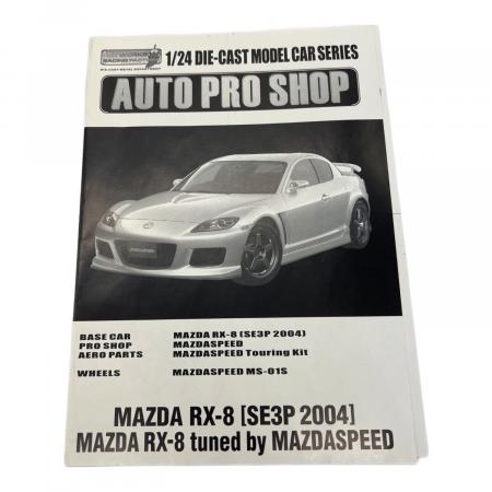1/24 MAZDA RX-8(シルバー) 「オートプロショップシリーズ」 [MS