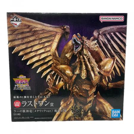 フィギュア ラーの翼神竜(メタリックver.) ラストワン賞 一番くじ