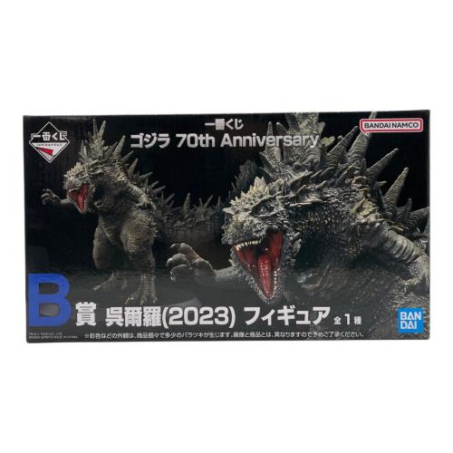 フィギュア ゴジラ 70th B賞 呉爾羅（2023） 一番くじ
