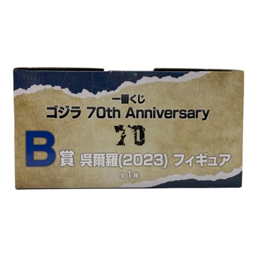 フィギュア ゴジラ 70th B賞 呉爾羅（2023） 一番くじ