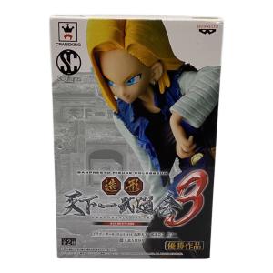 ドラゴンボール フィギュア 造形天下一武道会3 人造人間18号