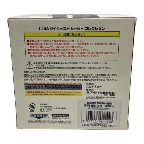 スカイネット またまたあぶない刑事 1/43 ダイキャスト ムービーコレクション 被弾Ver 模型