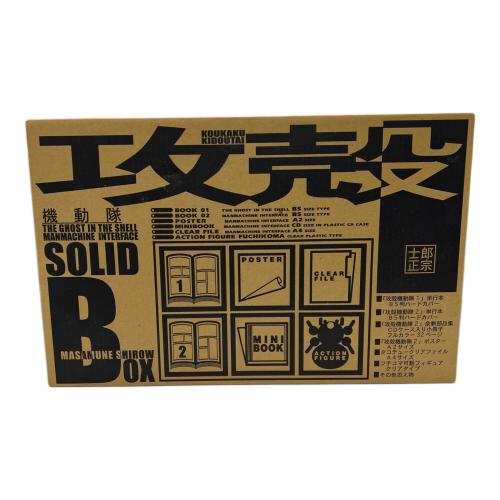 攻殻SOLID BOX 攻殻機動隊
