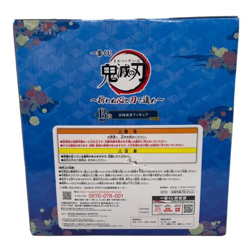 BANDAI 鬼滅の刃 (キメツノヤイバ) フィギュア 一番くじ B賞 冨岡義勇
