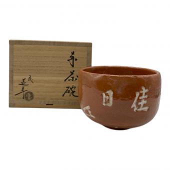 中村道年 抹茶碗