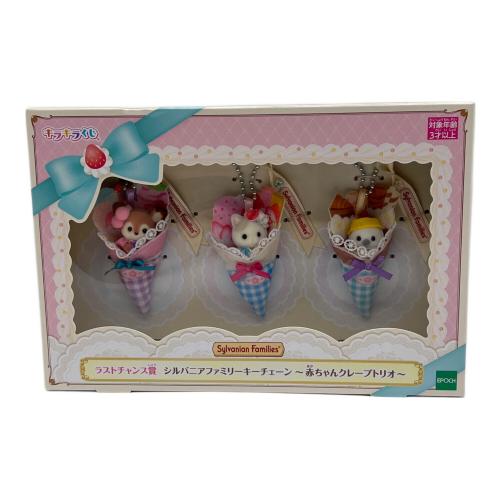 EPOCH (エポック) シルバニアファミリーキーチェーン ※箱に若干のダメージ有 ラストチャンス賞 赤ちゃんクレープトリオ