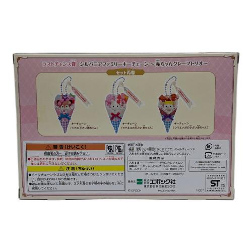 EPOCH (エポック) シルバニアファミリーキーチェーン ※箱に若干のダメージ有 ラストチャンス賞 赤ちゃんクレープトリオ
