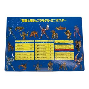 レトロホビー プラモデル・ミニポスター 聖闘士星矢