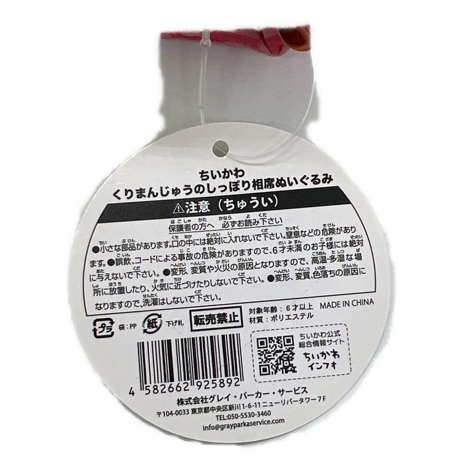 ちいかわ ヌイグルミ くりまんじゅうのしっぽり相席 タグ付