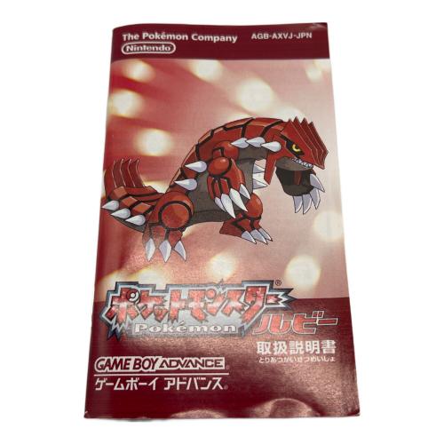 ポケットモンスター ルビー ゲームボーイアドバンス用ソフト 動作確認済み -
