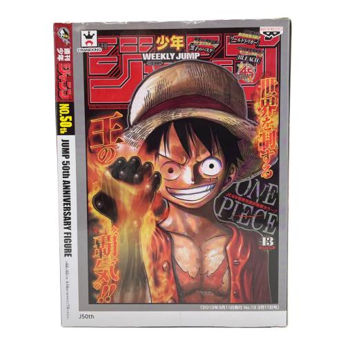 ジャンプ50周年記念 アニバーサリーフィギュア モンキー・D・ルフィ