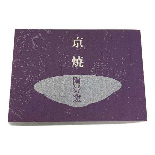 京焼 (キョウヤキ) 組湯呑 京さくら 陶あん