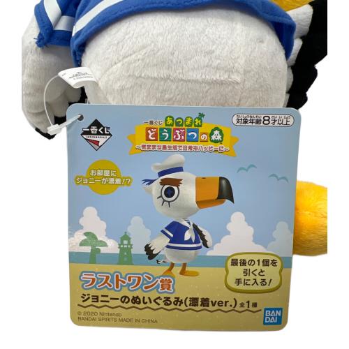 どうぶつの森 (ドウブツノモリ) ジョニーのぬいぐるみ(漂着ver.) ヌイグルミ ラストワン賞