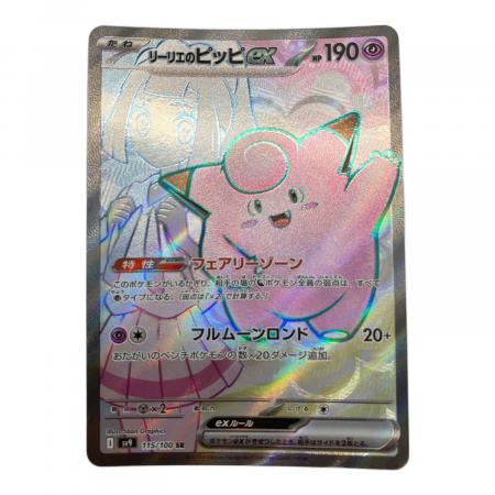 リーリエのピッピex 115/100 SR 拡張パック バトルパートナーズ