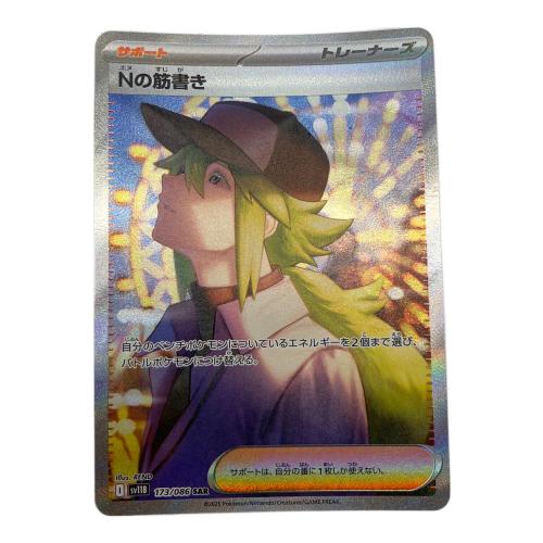 ポケモンカード Nの筋書き 173/086 SAR