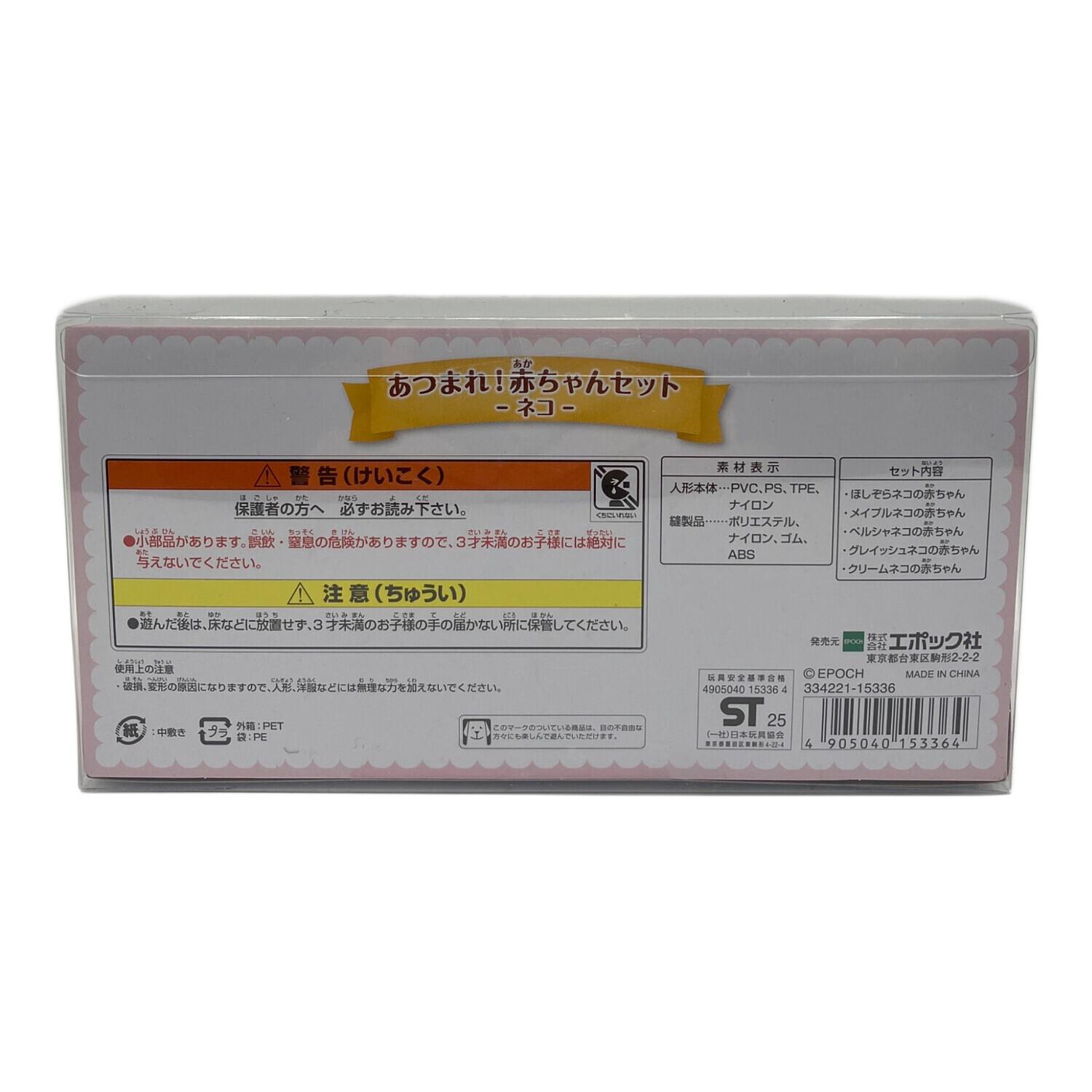 EPOCH (エポック) シルバニアファミリー あつまれ！赤ちゃんセット