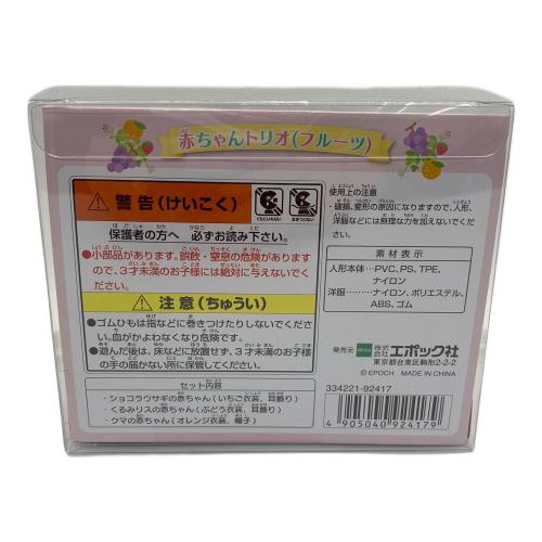 EPOCH (エポック) シルバニアファミリー 赤ちゃんトリオ (フルーツ) いちご ぶどう オレンジ 未使用品