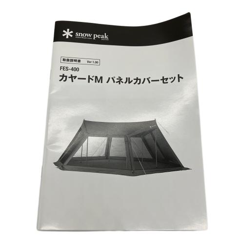 Snow peak (スノーピーク) カヤードM パネルカバーセット 雪峰祭2024春限定 FES-400