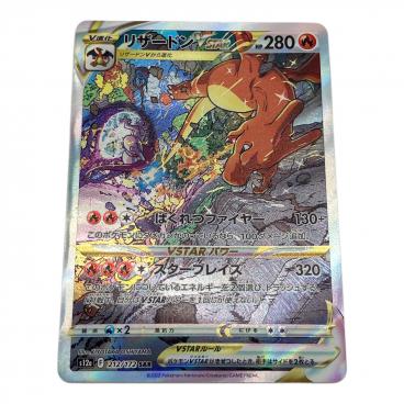 キーワード：リザードンVSTAR】商品一覧｜中古・リサイクルショップの