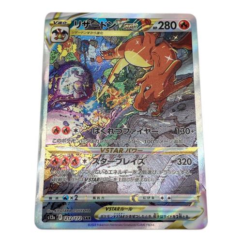 リザードンVSTAR 212/172 SAR VSTARユニバース ポケモンカード