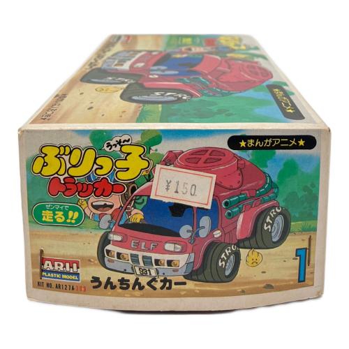 ARII (アリイ) ぶりっ子トラッカー プラモデル 車 うんちんぐカー ※現状販売