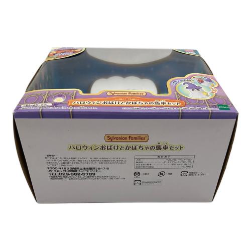 EPOCH (エポック) シルバニアファミリー ハロウィンおばけとかぼちゃの馬車セット