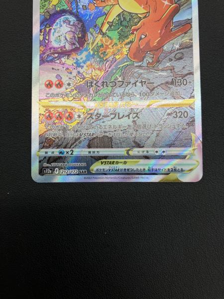 チ*s様 ポケモンカード リザードン VSTAR SAR 212/172 ポケモンカード リザードンVSTAR SAR 212/172 VSTARユニバース