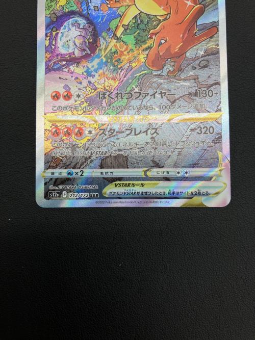 ポケモンカード リザードンVSTAR SAR 212/172 VSTARユニバース