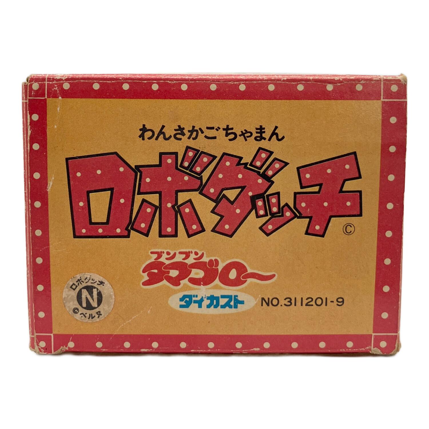 ロボダッチ レトロホビー 箱ダメージ有 ブンブンタマゴロー ダイカスト