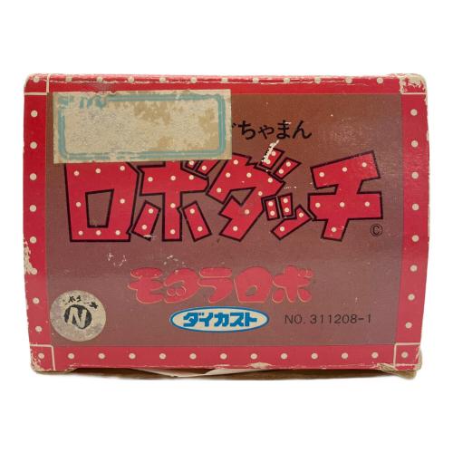 ロボダッチ レトロホビー 箱ダメージ有 モグラロボ ダイカスト