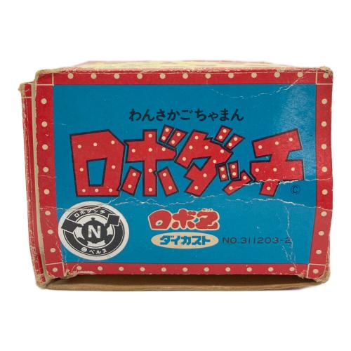 ロボダッチ レトロホビー 箱ダメーシ有 ロボZ ダイカスト
