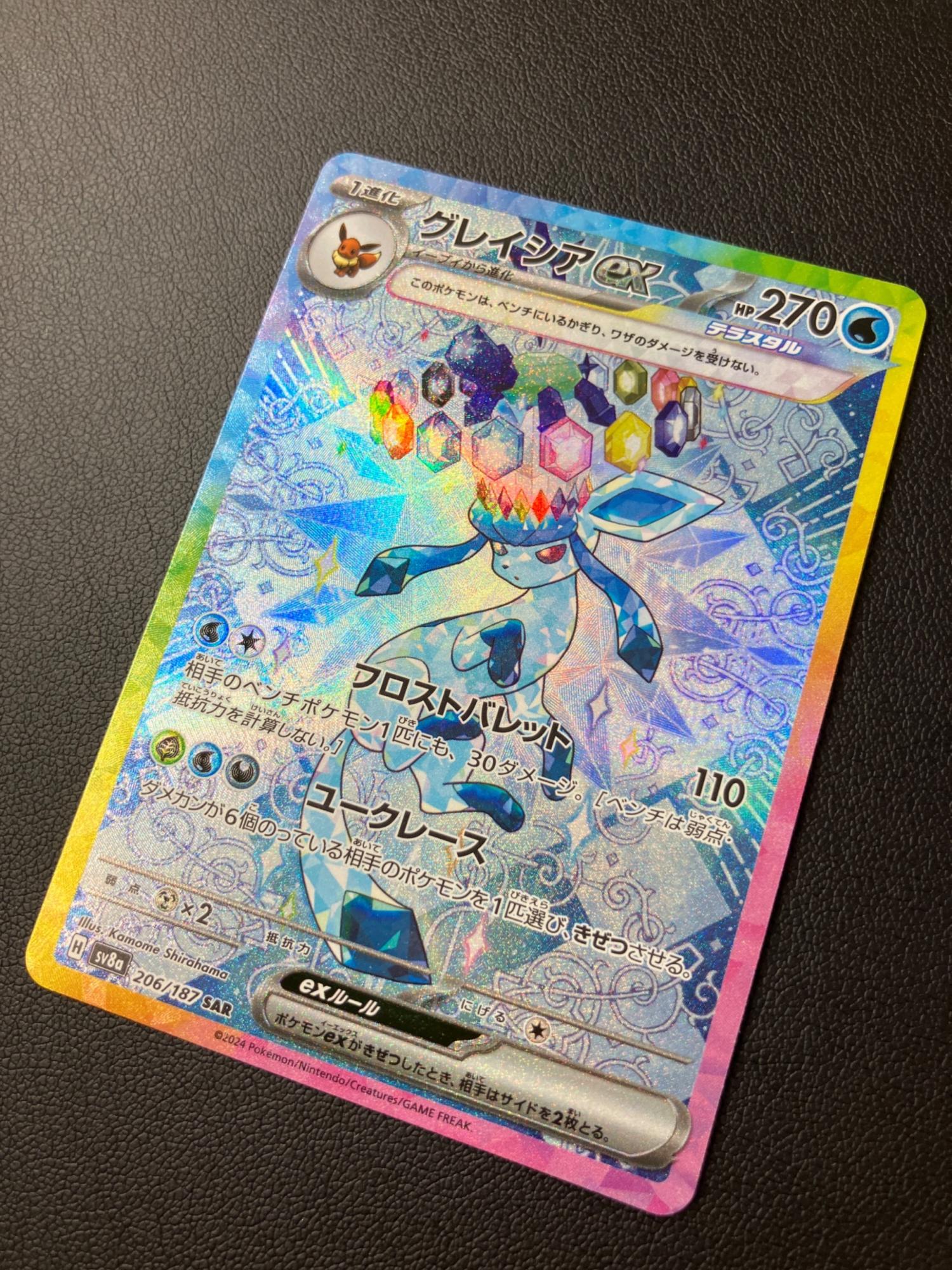 グレイシアex ポケモンカード 206/187 SAR｜トレファクONLINE